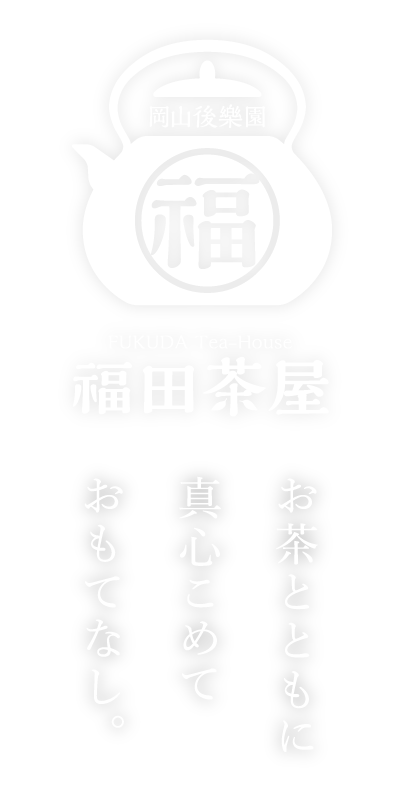 福田茶屋 お茶とともに真心こめておもてなし。